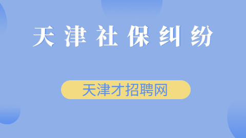 天津社保纠纷