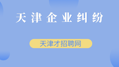 天津企业纠纷