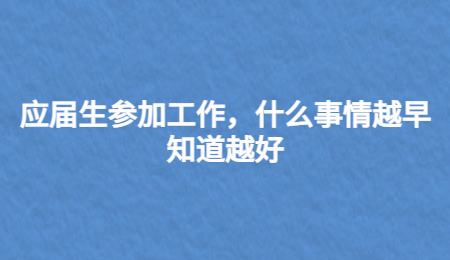 应届生参加工作，什么事情越早知道越好