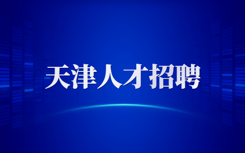 天津应届生找工作简历制作