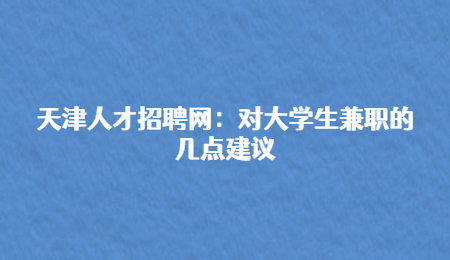 天津人才招聘网：对大学生兼职的几点建议