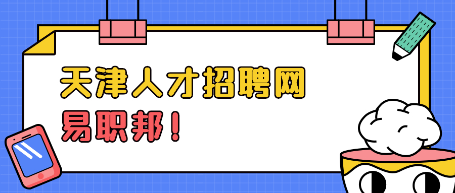 天津职场新人面试技巧