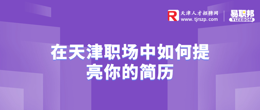 在天津职场中如何提亮你的简历