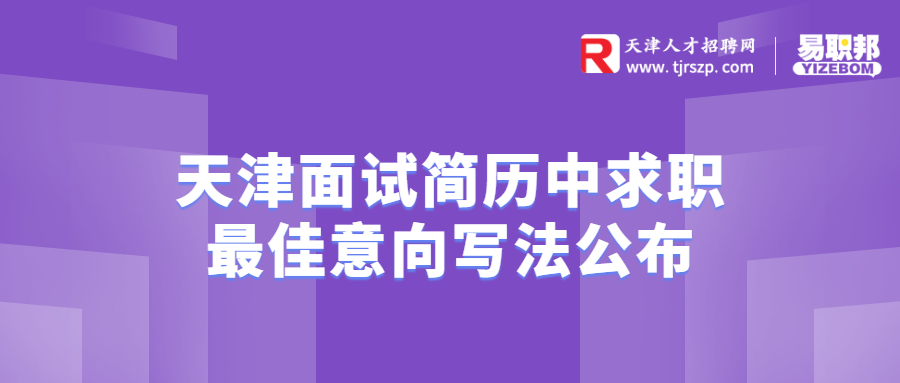 天津面试简历中求职最佳意向写法公布