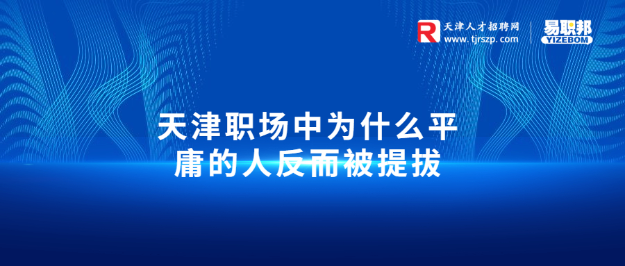 天津职场中为什么平庸的人反而被提拔