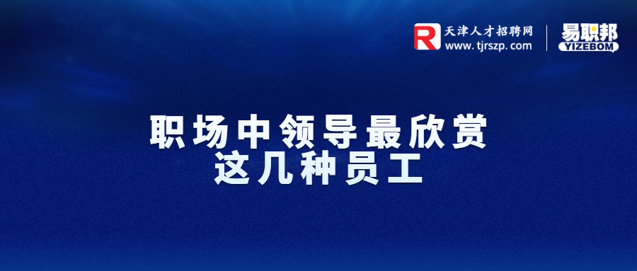 职场中领导最欣赏这几种员工