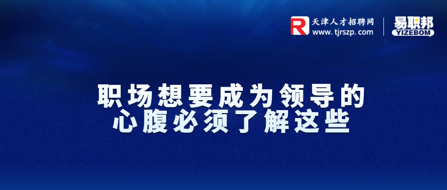 职场想要成为领导的心腹必须了解这3种情况