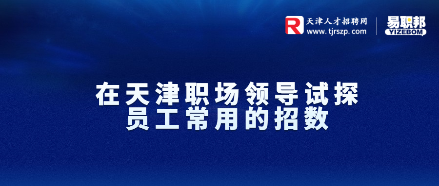 在天津职场领导试探员工常用的招数