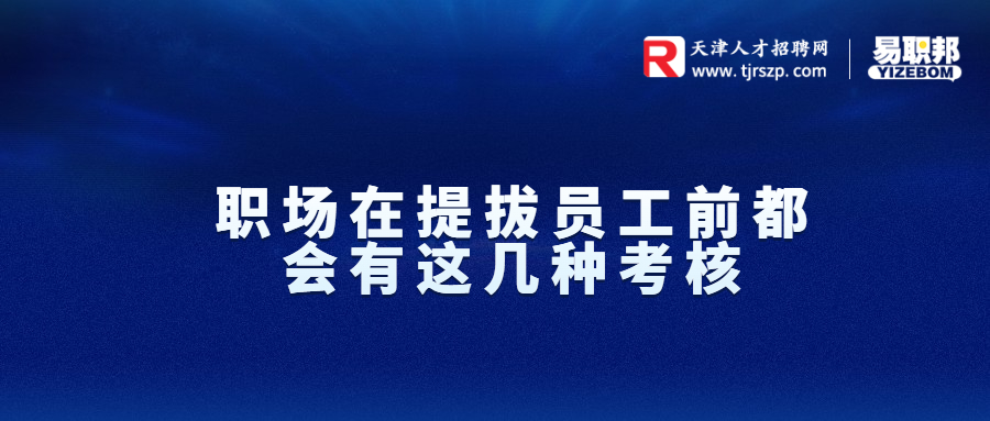 职场在提拔员工前都会有这几种考核