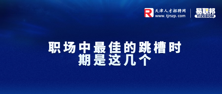 职场中最佳的跳槽时期是这几个