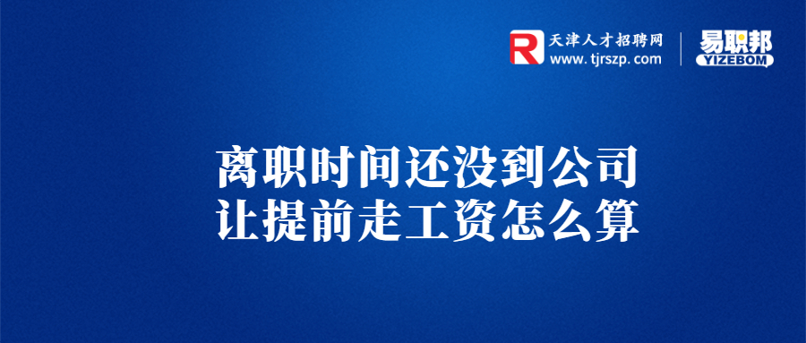 离职时间还没到公司让提前走工资怎么算