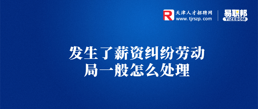 发生了薪资纠纷劳动局一般怎么处理