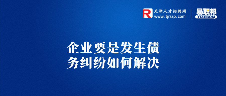 企业要是发生债务纠纷如何解决