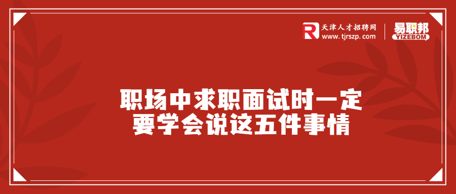 职场中求职面试时一定要学会说这五件事情