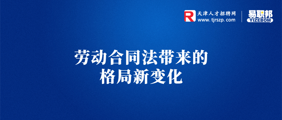 劳动合同法带来的格局新变化