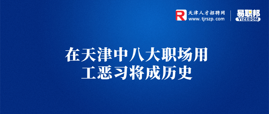 在天津中八大职场用工恶习将成历史