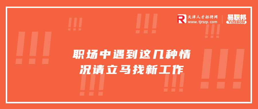 在天津职场中遇到这几种情况请立马找新工作