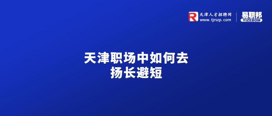 天津职场中如何去扬长避短