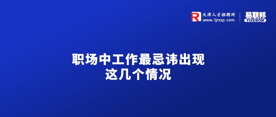 职场中工作最忌讳出现这几个情况