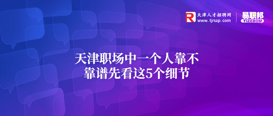 天津职场中一个人靠不靠谱先看这5个细节