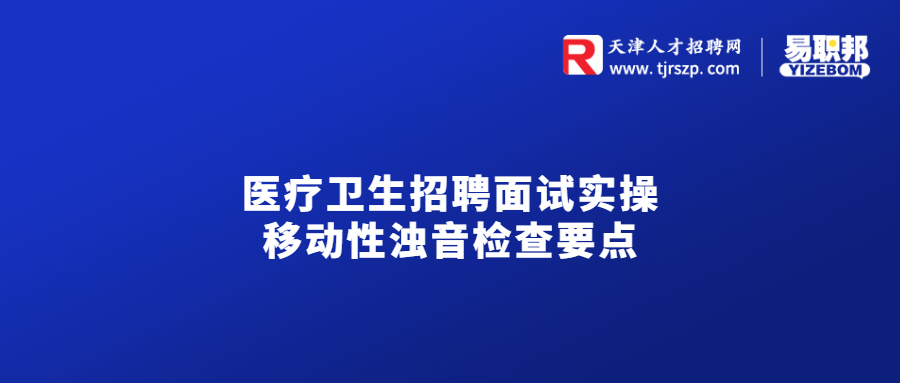 医疗卫生招聘面试实操：移动性浊音检查要点