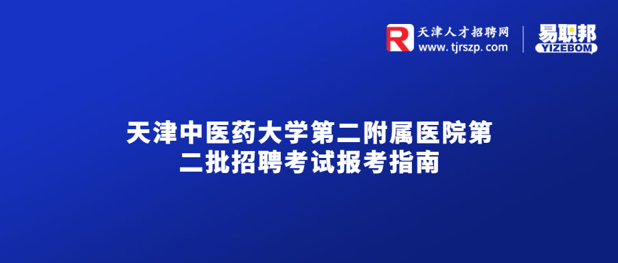 天津中医药大学第二附属医院第二批招聘（硕士）考试报考指南