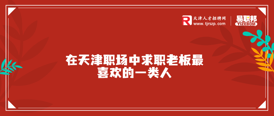 在天津职场中求职老板最喜欢的一类人