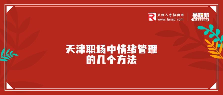 天津职场中情绪管理的几个方法