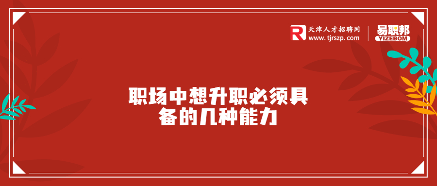 职场中想升职必须具备的几种能力