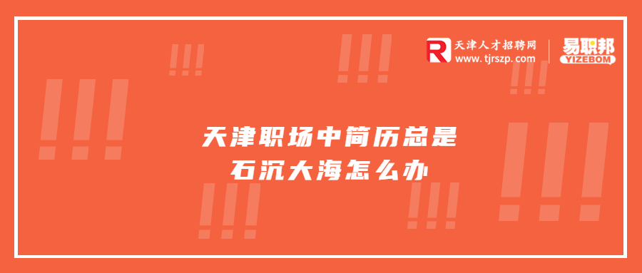 天津职场中简历总是石沉大海怎么办