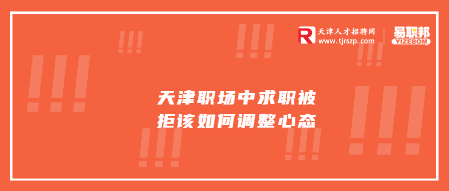 天津职场中求职被拒该如何调整心态