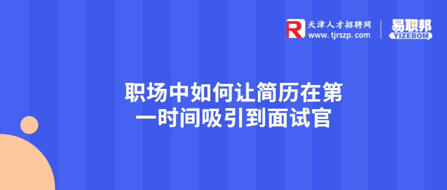 天津职场中如何让简历在第一时间吸引到面试官