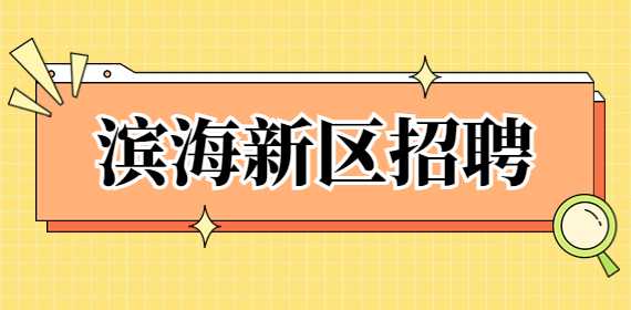 滨海新区招聘