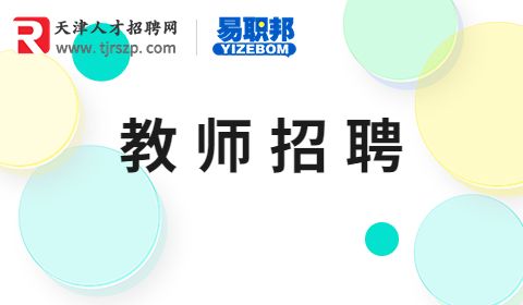 教师招聘