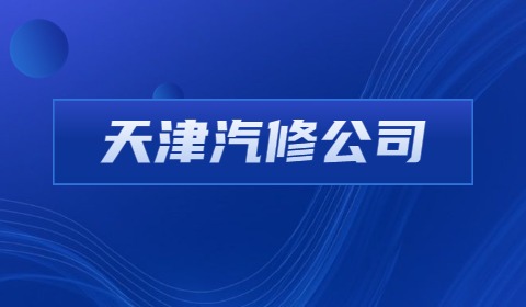 天津汽修公司招聘