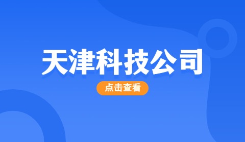 天津科技公司招聘