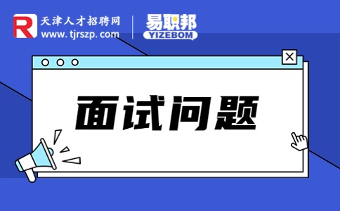 项目经理面试常见问题及答案