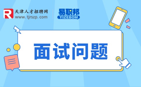 社区工作者面试常见问题及回答