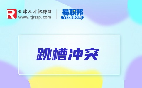 跳槽是什么意思