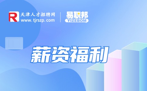 普通公司薪资结构包括哪些